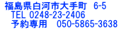  ���������͎s��蒬  6-5 �@TEL 0248-23-2406 �@�\���p�@050-5865-3638  